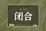 闭合