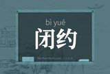 闭约