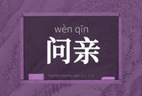 问亲