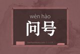 问号
