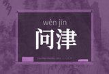 问津