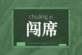 闯席