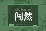闯然