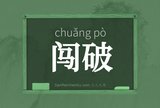 闯破