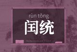 闰统