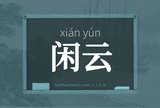 闲云