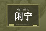 闲宁