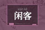 闲客
