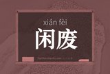 闲废