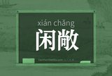 闲敞