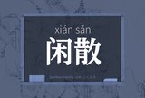 闲散