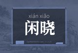 闲晓