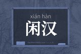 闲汉