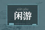 闲游