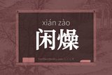 闲燥