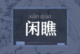 闲瞧