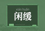 闲缓