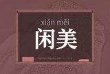 闲美