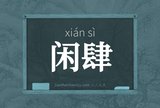 闲肆