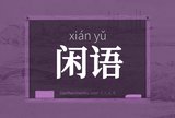 闲语