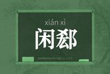 闲郄