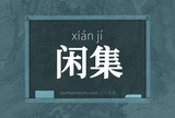 闲集