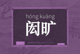 闳旷