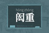 闳重