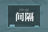 间隔