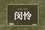 闵怜