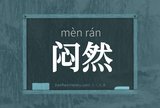 闷然