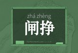 闸挣