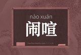 闹喧