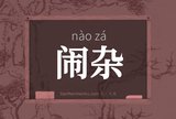 闹杂