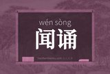 闻诵