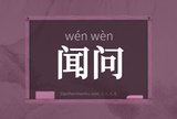 闻问