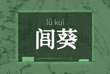 闾葵