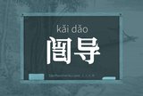 闿导