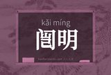 闿明