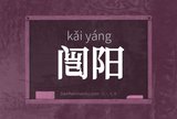 闿阳