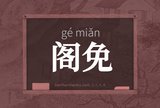 阁免