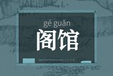 阁馆