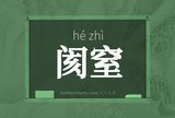 阂窒