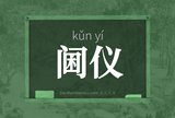 阃仪