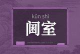 阃室