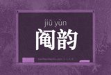 阄韵