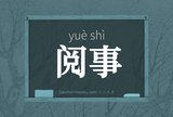阅事