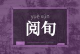 阅旬