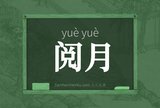 阅月