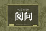 阅问